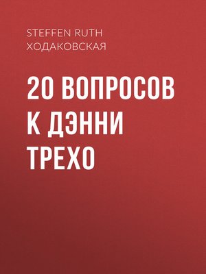 cover image of 20 ВОПРОСОВ K ДЭННИ ТРЕХО